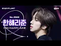 Download Lagu [BOYS ll PLANET/6회 직캠] 한해리준 HAN HARRY JUNE ♬like JENNIE - 제니 (JENNIE) @계급 쟁탈 포지션 배틀