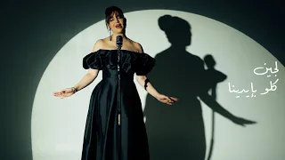 لجين كلو بإيدينا ٢٠٢٥ الفيديو الرسمي Lujain Kolo B Eidena 2025 Official Visualiser 