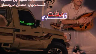 ايقنت قلبي لو تسافر الى لندن اداء والحان محمد مشعجل كلمات سعيد ابن السعيد جديد2020 