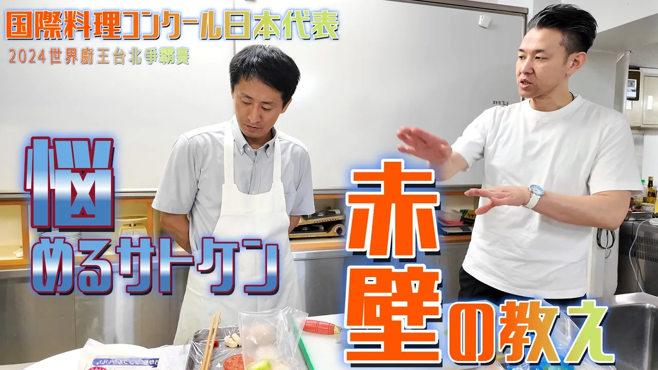 【世界へ】Road To 台湾 　中華料理日本代表の練習風景