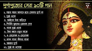 দুর্গা পূজার সেরা ১০টি গান ❤️ | Durga Puja Song Collection | Bengali Puja Songs