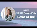 LUNA f(x) - 이별 여행 (Farewell Trip) Lyrics English Sub | Studio Recording