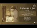 Noel (노을) - 고마웠어 내게 와 줘서 (I Still Miss You) [가사]