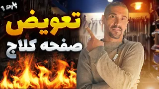 تعویض صفحه کلاج موتورسیکلت پارت 1 