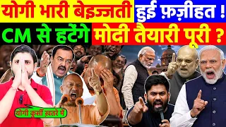 योगी भारी बेइज्जती हुई फ़ज़ीहत ! CM से हटेंगे मोदी तैयारी पूरी ?