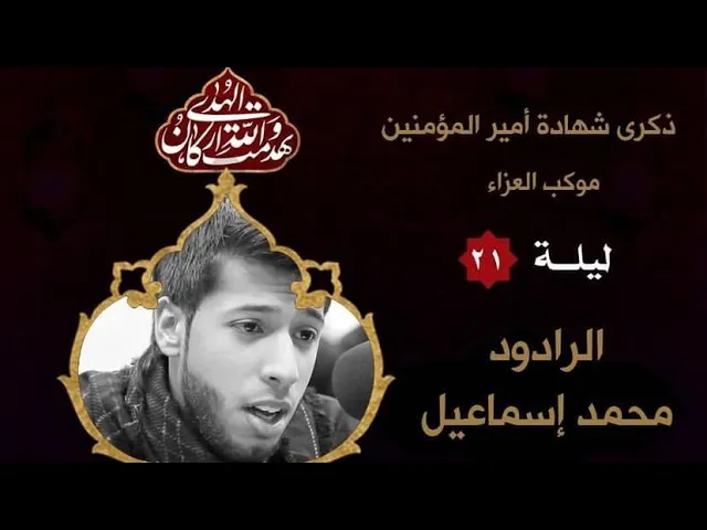 ⁣ليلة 21 رمضان 1442 هـ - وفاة الامام علي (ع) | الرادود محمد اسماعيل