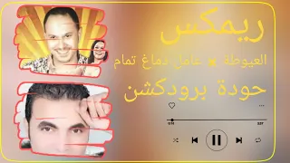 ريمكس العيوطة   عامل دماغ تمام   محمد ستموني   أشرف وهبة   توزيع حودة برودكشن          دندنها