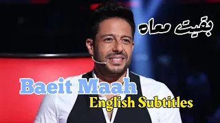                                بقيت معاه   محمد حماقي دندنها