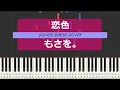 【ピアノ演奏】恋色 / もさを。 ( Koiiro / Mosawo ) ゆびさきと恋々 タイアップソング【piano cover】