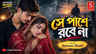 সে পাশে রবে না 🔥 Se Pashe Robe Na | Rehman Shakil | Bangla Sad Song 2026