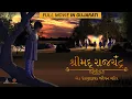 Lagu Shrimad Rajchandra Biopic | Full Movie | GUJARATI