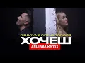 DIBROVA & Олена Тополя   Хочеш Andi Vax Remix