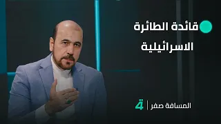 أمير موسوي قائدة الطائرة الإسرائيلية الأسيرة كانت تنوي الهروب إلى العراق 