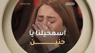 حنين عن لقائها الأول بوالدتها البيولوجية " اسمحيلنا يا حنين اخفينا الحقيقة وشهدنا بلي ولدت ميتة"😭💔