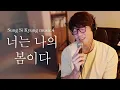 Download Lagu [성시경 노래] 4. 너는 나의 봄이다 l Sung Si Kyung Music