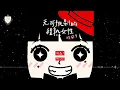 程安子 - TSH48《無可挑剔的程熟女姓》Official Lyric Video