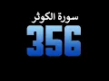 Download Lagu عداد رقمي - سورة الكوثر مكررة 1000 مرة