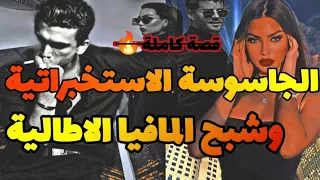 قصة كاملة وحش المافيا الاطاليا والاستخبراتية الجاسوسة هوسها بحب طفولتها عشنا فنفس دار 