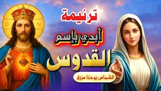 ترنيمة أبدي بإسم القدوس الرب المتعالي بالموسيقى والترجمة 