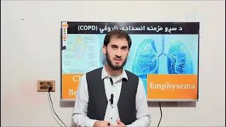 COPD |د سږو مزمنه انسدادی تاروغی