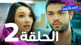 Full HD الحلقة 2 مدبلج Tatlı İntikam مسلسل الانتقام الحلو 