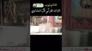 الفاتحة محاكاة للشيخ المنشاوي للمبدع الشيخ احمد ابوالمجد الهوي القرآن الكريم 