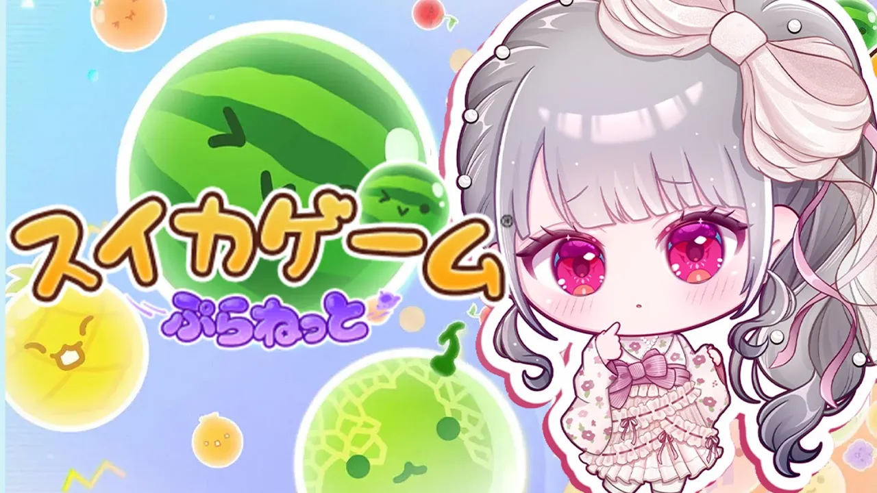 【スイカゲームぷらねっと】夜チル🎵新しいスイカゲーム？？【ホロライブ DEV IS 響咲リオナ】