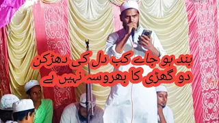 بند ہو جاے کب دل کی دھڑکن دو گھڑی کا بھروسہ نہیں ہے یہ نظم سنے دل کو سکون ملیگا انشاء اللہ 3 6 25 