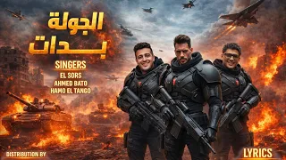 مهرجان   الجولة بدات   غناء احمد الصورص  حمو التانجو   احمد باتو   توزيع قط كرموز   مهرجانات      دندنها