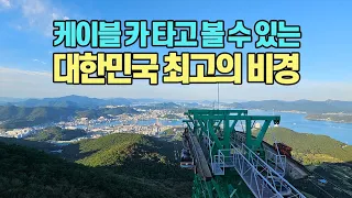 케이블카를 타고 볼 수 있는 대한민국 최고의 비경_통영 미륵산 케이블카 썸네일