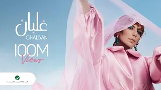 Assala Ghalban Lyrics Video 2022 أصالة غلبان 