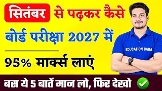 September से पढ़कर बोर्ड परीक्षा में 95%+ मार्क्स कैसे लाये ? | BOARD EXAM 2027 TIPS & MOTIVATION