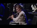 羅大佑Lo TaYou《東方之珠》春龍交響夜2024 Official Live Video
