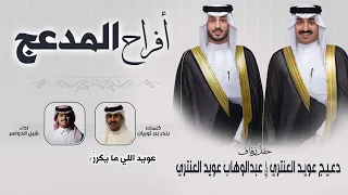 افراح المدعج | حفل دعيج وعبدالوهاب عويد العنتري | كلمات بندر بن ثويران | اداء شبل الدواسر