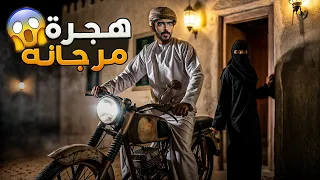 هجرة مرجانة وليد قصص 