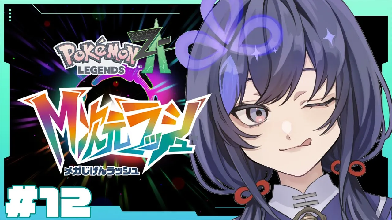 【Pokémon LEGENDS Z-A】M次元ラッシュ！ミアレの平和を守るトレーナーたち【先斗寧/にじさんじ】