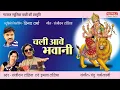 Download Lagu Chali avay Bhawani l चली आवे भवानी l Devi Geet l Sanjeevan , Imla Tandia l Natraj Music Barhi