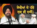 Download Lagu ਭੇਖੀਆਂ ਦੇ ਪੱਲੇ ਕੁਝ ਵੀ ਨਹੀਂ! | Bhai Sarbjit Singh Dhunda | ssdhunda