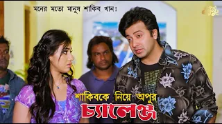 শাকিবকে নিয়ে অপুর কঠিন চ্যালেঞ্জ | Bangla New Movie Scene | Shakib Khan | Apu Biswas | HD