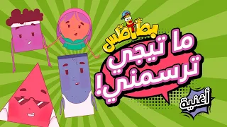 ما تيجي ترسمني الأشكال                                          بطاطس دندنها