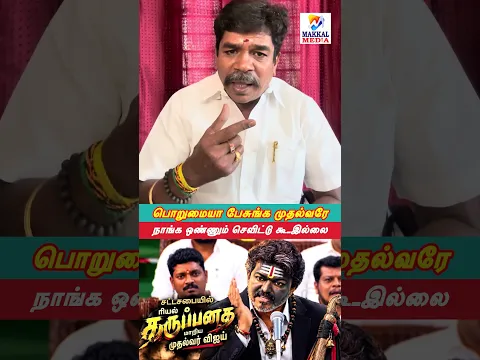 உங்களுக்கு ஒட்டு போட்ட நாங்க செவிட்டு கூ வா #makkalmedia #jaguarnathan #tamilnews #tvk #vijay
