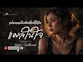 แผลในใจ - อำพล ลำพูน | Cover by Lostmind | Emotional Rock Version