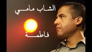 Cheb Mami Fatma Paroles شاب مامي كلمات فاطمة 