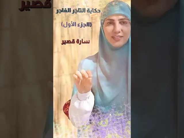 ⁣حكاية التاجر الفاجر الجزء الأول #الحكواتية #سارة_قصير #sara_kassir #shorts