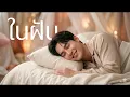 ในฝัน : ศิลปินต้นฉบับคือ #ทูล ทองใจ New Cover