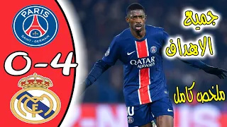 ملخص كامل مباراة ريال مدريد وباريس سان جيرمان اليوم 0 4 اهداف مباراة ريال مدريد وباريس سان جيرمان 