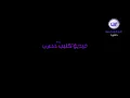 Noor Alzain And Mohamed Alfaras - Ydk Blras (واريدك ياغالي