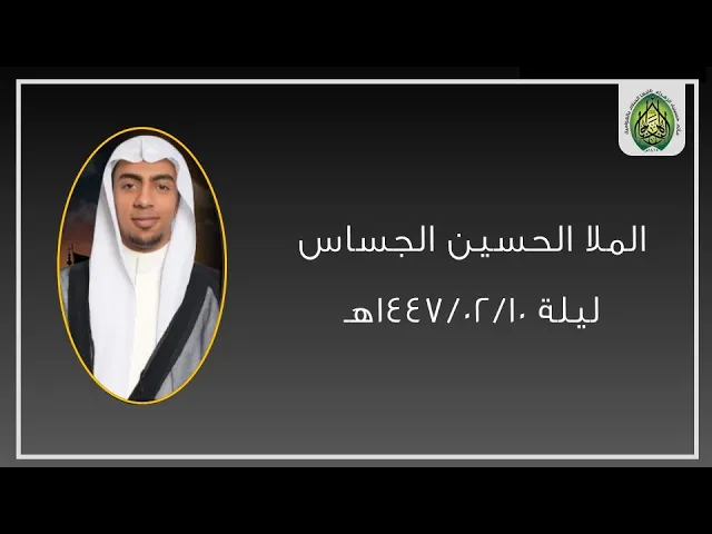 ⁣ليلة ١٤٤٧/٠٢/١٠هـ | الملا الحسين الجساس | مأتم حسينية الزهراء (ع) بالعوامية