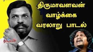  thol thirumavalavan history song
