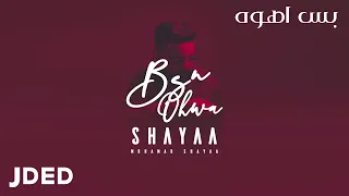 محمد شايع بس اهوه حصريا 2019 Bas Ahoh 